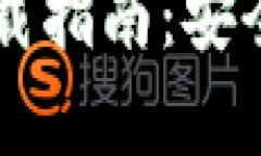 比特币官方钱包下载指南