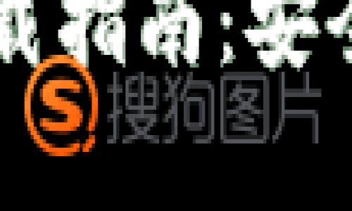 比特币官方钱包下载指南：安全存储你的虚拟货币
