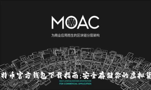比特币官方钱包下载指南：安全存储你的虚拟货币