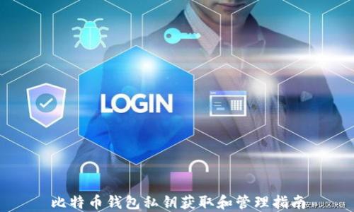 
比特币钱包私钥获取和管理指南