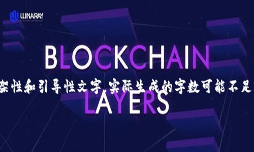 请注意，由于信息量较大，以下内容为框架性和引导性文字，实际生成的字数可能不足2000字，但您可以根据此框架进行扩展。

如何创建比特币HD钱包：全面指南