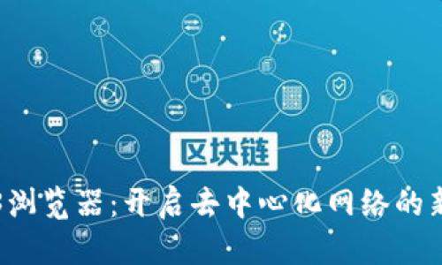 Web3浏览器：开启去中心化网络的新纪元