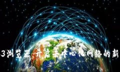 Web3浏览器：开启去中心化