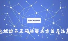 TP钱包地址不正确的解决方