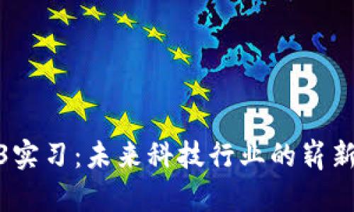 Web3实习：未来科技行业的崭新机会