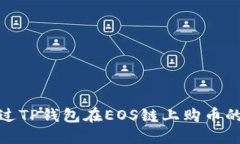 : 如何通过TP钱包在EOS链上