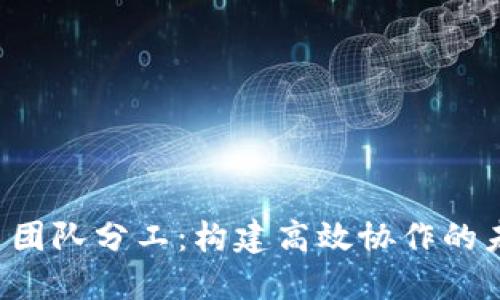 Web3项目团队分工：构建高效协作的未来互联网