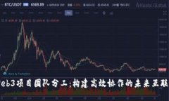 Web3项目团队分工：构建高