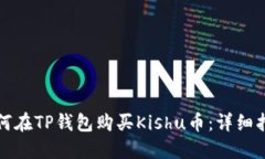 如何在TP钱包购买Kishu币：