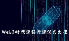 Web3时代课程开课仪式文案