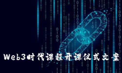 Web3时代课程开课仪式文案