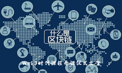 Web3时代课程开课仪式文案