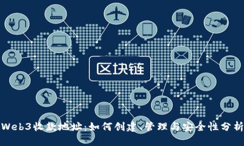 Web3收款地址：如何创建、管理与安全性分析