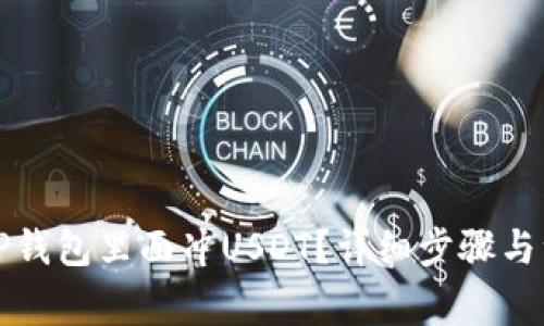 怎样往TP钱包里面冲USDT？详细步骤与注意事项