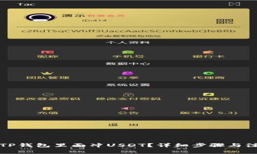 怎样往TP钱包里面冲USDT？详细步骤与注意事项