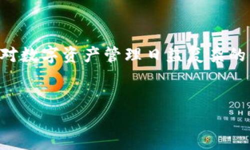    TP钱包最新版本官网下载，保障数字资产安全  / 

 guanjianci  TP钱包, 数字资产, 钱包下载, 最新版本  /guanjianci 


在当今数字经济迅速发展的时代，区块链技术和加密货币成为了人们日常生活的一部分。这也促使了各种数字资产管理工具的兴起，其中TP钱包作为一款备受用户欢迎的钱包应用，因其安全性和便捷性，受到了广泛的关注。随着技术的发展，TP钱包也不断更新迭代，为用户提供更好的使用体验和更强的安全保障。本文将为您详细介绍TP钱包的最新版本，并提供下载指南，以及解答一些常见问题，希望能够帮助用户在数字资产管理的道路上更加顺畅。


什么是TP钱包？

TP钱包是一款多功能的数字资产管理软件，支持多种类型的加密货币交易与存储。用户可以在其中安全地存储、发送和接收各类数字资产，涵盖了比特币、以太坊等主流币种及ERC-20标准的各种代币。TP钱包不仅提供安全的资产管理，还具备去中心化的交易功能，用户可以在不需要中介的情况下直接进行交易，降低交易成本。此外，TP钱包还致力于为用户提供友好的操作界面和良好的用户体验，使得即便是没有技术背景的用户也能轻松上手。


TP钱包最新版本有什么新特性？

最新版本的TP钱包在功能和安全性上都进行了多项升级。首先，用户界面经过，更加简洁直观，使得用户能够在各项功能间自如切换，提升了使用效率。其次，安全性方面，新增了多重身份验证机制，用户在进行大额交易时，需要通过指纹、面部识别或个人密码进行多重确认，从而有效提高了资产的安全防护。此外，TP钱包还增加了新的代币支持，用户可以通过钱包直接管理多达上百种不同的加密资产，让数字资产的处理更加灵活多样。此外，钱包的交易速度也得到了提升，新的底层协议允许用户在更短的时间内完成交易，提高了用户体验。


如何下载TP钱包最新版本？

下载TP钱包的最新版本非常简单，用户只需访问官方网站或对应的应用商店进行下载。首先，确保您访问的是官网，以避免下载到伪造或不安全的应用程序。在官网上，您可以看到适用于不同操作系统的下载链接，包括Android、iOS等。选择适合自己设备的版本进行下载。在应用商店中，搜索“TP钱包”，找到官方版本后直接点击下载。安装完成后，用户需要进行简单的注册流程来创建账户，确保您保存好助记词和密码，这些是您今后访问和管理钱包的钥匙。安装完成后，用户即可开始进行数字资产的管理和交易。


TP钱包的安全性如何？

TP钱包在安全性方面采取了多种措施来保护用户的数字资产。首先，它采用了冷钱包技术，将用户的资产存储在离线环境中，有效防止黑客攻击。冷钱包是比热钱包更为安全的选择，用户的私钥不会与互联网连接，从而减少了被盗的风险。其次，TP钱包还实施了多重签名功能，确保只有在多个身份验证通过后，交易才能被执行，这为用户的资产增加了一层保护。此外，TP钱包定期进行安全审计和漏洞扫描，及时肃清潜在的安全隐患。用户也被建议定期更新软件版本，确保使用到最新的安全防护措施。


使用TP钱包有哪些注意事项？

虽然TP钱包在安全性方面做出了诸多努力，但用户在使用过程中依旧需要注意一些事项。首先是安全性，用户在下载和安装钱包时，应确保从官方渠道进行，避免下载到带有恶意软件的伪造版本。其次，在设置钱包时，用户应根据提示保存好助记词和密码，这些信息是恢复钱包的关键，一旦丢失将无法找回。再次，建议用户定期备份钱包数据，方便在设备故障或丢失时进行恢复。此外，在进行交易时，用户应仔细核对交易信息，包括收款地址和金额，避免因操作失误导致资产损失。最后，用户也应该定期关注TP钱包的官方信息和更新，以便及时获取最新的安全措施和功能。


TP钱包未来的发展趋势如何？

随着区块链技术的不断发展，数字资产管理领域也在不断变化。TP钱包未来将继续关注用户的需求，不断增加新功能，以提升用户体验。预计TP钱包会在安全性、隐私保护、用户体验等方面进行更多的创新。例如，随着去中心化交换（DEX）的流行，TP钱包可能会集成更多的去中心化交易平台，允许用户通过钱包直接进行交易。此外，在跨链资产管理方面，TP钱包也可能会逐步增加支持更多区块链网络的能力，使得用户可以在一个钱包中管理多种资产。随着NFT（非同质化代币）和DeFi（去中心化金融）的兴起，TP钱包也可能会逐步引入相关功能，以满足用户日益增长的需求。


总结

总体而言，TP钱包作为一种数字资产管理工具，通过不断的更新和迭代，为用户提供了良好的使用体验和可靠的安全性。用户在使用过程中，需关注安全性和操作规范，定期备份和更新自己的钱包数据，以保障资产安全。未来，TP钱包将在功能和技术上不断进步，以满足用户对数字资产管理日益复杂的需求。希望本文能够为用户在使用TP钱包时提供帮助，并促进大家在数字资产领域的进一步探索和发展。


以上内容为TP钱包的相关介绍与常见问题解答，希望能够为您提供实用的信息和指导。