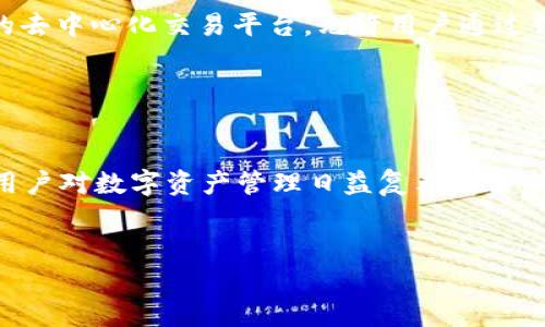    TP钱包最新版本官网下载，保障数字资产安全  / 

 guanjianci  TP钱包, 数字资产, 钱包下载, 最新版本  /guanjianci 


在当今数字经济迅速发展的时代，区块链技术和加密货币成为了人们日常生活的一部分。这也促使了各种数字资产管理工具的兴起，其中TP钱包作为一款备受用户欢迎的钱包应用，因其安全性和便捷性，受到了广泛的关注。随着技术的发展，TP钱包也不断更新迭代，为用户提供更好的使用体验和更强的安全保障。本文将为您详细介绍TP钱包的最新版本，并提供下载指南，以及解答一些常见问题，希望能够帮助用户在数字资产管理的道路上更加顺畅。


什么是TP钱包？

TP钱包是一款多功能的数字资产管理软件，支持多种类型的加密货币交易与存储。用户可以在其中安全地存储、发送和接收各类数字资产，涵盖了比特币、以太坊等主流币种及ERC-20标准的各种代币。TP钱包不仅提供安全的资产管理，还具备去中心化的交易功能，用户可以在不需要中介的情况下直接进行交易，降低交易成本。此外，TP钱包还致力于为用户提供友好的操作界面和良好的用户体验，使得即便是没有技术背景的用户也能轻松上手。


TP钱包最新版本有什么新特性？

最新版本的TP钱包在功能和安全性上都进行了多项升级。首先，用户界面经过，更加简洁直观，使得用户能够在各项功能间自如切换，提升了使用效率。其次，安全性方面，新增了多重身份验证机制，用户在进行大额交易时，需要通过指纹、面部识别或个人密码进行多重确认，从而有效提高了资产的安全防护。此外，TP钱包还增加了新的代币支持，用户可以通过钱包直接管理多达上百种不同的加密资产，让数字资产的处理更加灵活多样。此外，钱包的交易速度也得到了提升，新的底层协议允许用户在更短的时间内完成交易，提高了用户体验。


如何下载TP钱包最新版本？

下载TP钱包的最新版本非常简单，用户只需访问官方网站或对应的应用商店进行下载。首先，确保您访问的是官网，以避免下载到伪造或不安全的应用程序。在官网上，您可以看到适用于不同操作系统的下载链接，包括Android、iOS等。选择适合自己设备的版本进行下载。在应用商店中，搜索“TP钱包”，找到官方版本后直接点击下载。安装完成后，用户需要进行简单的注册流程来创建账户，确保您保存好助记词和密码，这些是您今后访问和管理钱包的钥匙。安装完成后，用户即可开始进行数字资产的管理和交易。


TP钱包的安全性如何？

TP钱包在安全性方面采取了多种措施来保护用户的数字资产。首先，它采用了冷钱包技术，将用户的资产存储在离线环境中，有效防止黑客攻击。冷钱包是比热钱包更为安全的选择，用户的私钥不会与互联网连接，从而减少了被盗的风险。其次，TP钱包还实施了多重签名功能，确保只有在多个身份验证通过后，交易才能被执行，这为用户的资产增加了一层保护。此外，TP钱包定期进行安全审计和漏洞扫描，及时肃清潜在的安全隐患。用户也被建议定期更新软件版本，确保使用到最新的安全防护措施。


使用TP钱包有哪些注意事项？

虽然TP钱包在安全性方面做出了诸多努力，但用户在使用过程中依旧需要注意一些事项。首先是安全性，用户在下载和安装钱包时，应确保从官方渠道进行，避免下载到带有恶意软件的伪造版本。其次，在设置钱包时，用户应根据提示保存好助记词和密码，这些信息是恢复钱包的关键，一旦丢失将无法找回。再次，建议用户定期备份钱包数据，方便在设备故障或丢失时进行恢复。此外，在进行交易时，用户应仔细核对交易信息，包括收款地址和金额，避免因操作失误导致资产损失。最后，用户也应该定期关注TP钱包的官方信息和更新，以便及时获取最新的安全措施和功能。


TP钱包未来的发展趋势如何？

随着区块链技术的不断发展，数字资产管理领域也在不断变化。TP钱包未来将继续关注用户的需求，不断增加新功能，以提升用户体验。预计TP钱包会在安全性、隐私保护、用户体验等方面进行更多的创新。例如，随着去中心化交换（DEX）的流行，TP钱包可能会集成更多的去中心化交易平台，允许用户通过钱包直接进行交易。此外，在跨链资产管理方面，TP钱包也可能会逐步增加支持更多区块链网络的能力，使得用户可以在一个钱包中管理多种资产。随着NFT（非同质化代币）和DeFi（去中心化金融）的兴起，TP钱包也可能会逐步引入相关功能，以满足用户日益增长的需求。


总结

总体而言，TP钱包作为一种数字资产管理工具，通过不断的更新和迭代，为用户提供了良好的使用体验和可靠的安全性。用户在使用过程中，需关注安全性和操作规范，定期备份和更新自己的钱包数据，以保障资产安全。未来，TP钱包将在功能和技术上不断进步，以满足用户对数字资产管理日益复杂的需求。希望本文能够为用户在使用TP钱包时提供帮助，并促进大家在数字资产领域的进一步探索和发展。


以上内容为TP钱包的相关介绍与常见问题解答，希望能够为您提供实用的信息和指导。