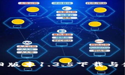 TP钱包旧版本1.3.5下载与使用指南