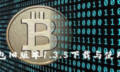 TP钱包旧版本1.3.5下载与使