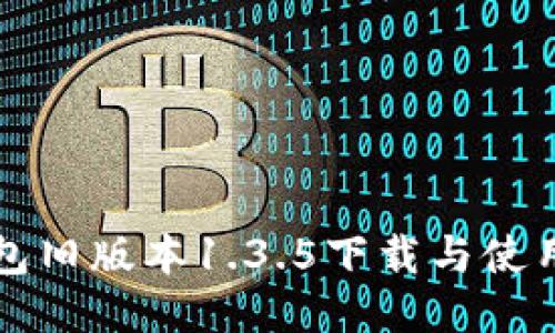 TP钱包旧版本1.3.5下载与使用指南