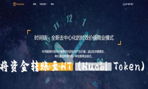 TP钱包如何将资金转账至HT (Huobi Token) 的详细指南