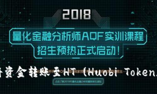 TP钱包如何将资金转账至HT (Huobi Token) 的详细指南