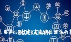 微播采用Web3技术：未来社
