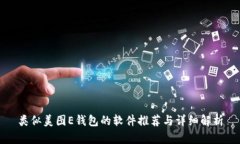 类似美图E钱包的软件推荐