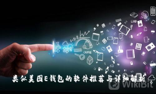类似美图E钱包的软件推荐与详细解析