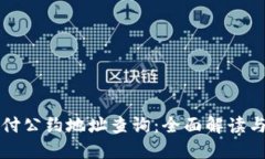 TP钱包支付公约地址查询：