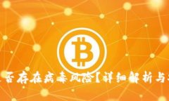 tp钱包是否存在病毒风险？