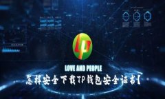 怎样安全下载TP钱包安全证