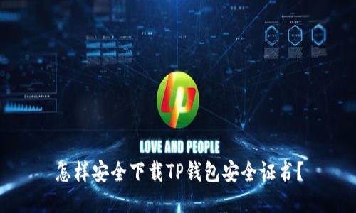 怎样安全下载TP钱包安全证书？