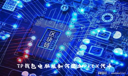 TP钱包电脑版如何添加PKEX代币