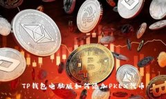 TP钱包电脑版如何添加PK
