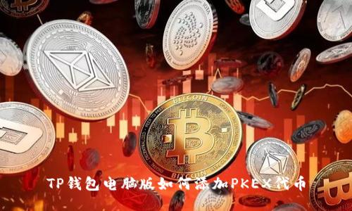 TP钱包电脑版如何添加PKEX代币