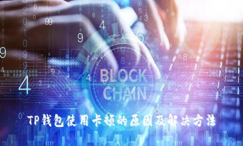 TP钱包使用卡顿的原因及解决方法