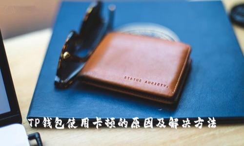 TP钱包使用卡顿的原因及解决方法