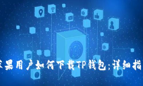 苹果用户如何下载TP钱包：详细指南