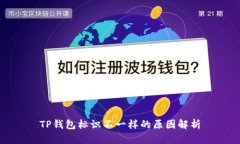 TP钱包标识不一样的原因解