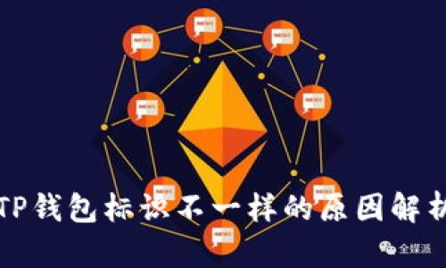 TP钱包标识不一样的原因解析