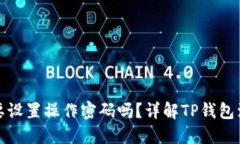 TP钱包注册时需要设置操作