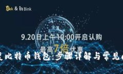 如何恢复比特币钱包：步