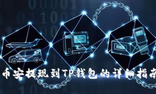 币安提现到TP钱包的详细指南