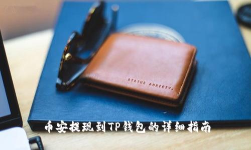 币安提现到TP钱包的详细指南