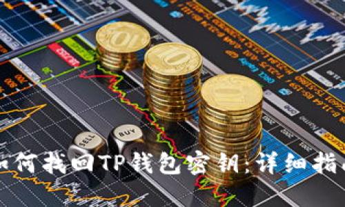 如何找回TP钱包密钥：详细指南