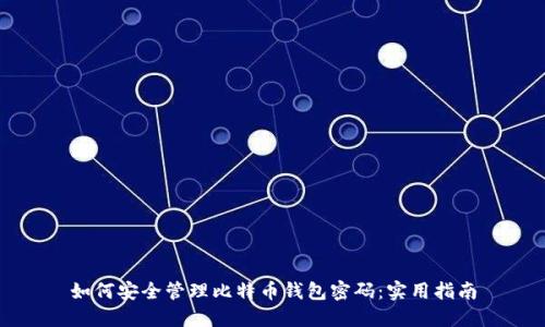 如何安全管理比特币钱包密码：实用指南