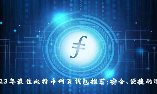 2023年最佳比特币网页钱包推荐：安全、便捷的选择