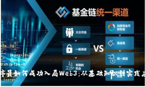 程序员如何成功入局Web3：从基础知识到实践应用