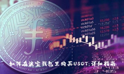 如何在波宝钱包里购买USDT：详细指南